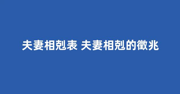 夫妻相剋表 夫妻相剋的徵兆